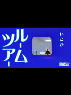[x]Sky / 雀 / 参加型 / 初見歓迎】魅たい！インテリア！ルームツアーGO【sky星を紡ぐ子どもたち ...