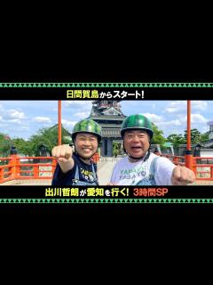 [x]愛知を行く！出川哲朗の充電させてもらえませんか？ - YouTube