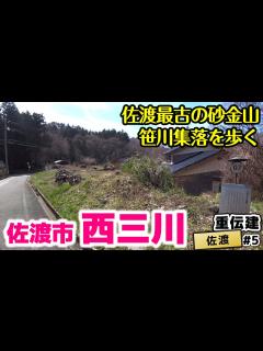 [x]【佐渡西三川の砂金山由来の農山村景観】佐渡を金の島たらしめた砂金の村 西三川／重伝建制覇への道 佐渡編#5 - YouTube