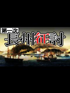 [x]200 第一次長州征討と下関戦争【日本史