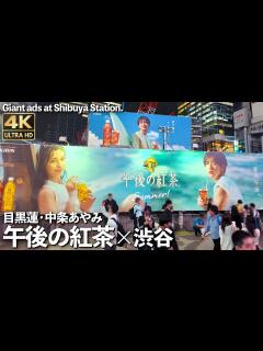 [x][4K]🇯🇵 渋谷 目黒蓮 Snow Man 中条あやみ 午後の紅茶 巨大広告 2024.6 / Giant billboard in ...