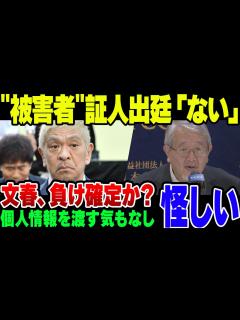 [x]【ゆっくり解説】松本ー文春裁判 第一回口頭弁論が開催されるが、文春側の主張が意味不明すぎた - YouTube