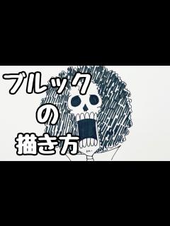 [x]ワンピース｜ブルックの簡単な描き方【ゆっくり】How to draw Brook #onepiece #animedrawing - YouTube