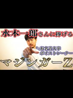 [x]水木一郎 さんに捧げる 『 マジンガーZ ( 主題歌 ) 』/ 有名音大卒 ・ 現役 ボイストレーナー が 歌ってみた ！ 名曲 ...