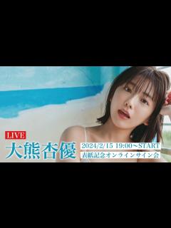 [x]【2024/2/15 Thu. 19:00～ #大熊杏優】週プレNo.8・9 “seju”号記念！オンラインサイン会 - YouTube