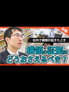 [x]社内で横領が起きたとき！どうやって証拠をおさえる？【裁判例の解説付き】 - YouTube
