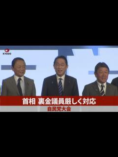 [x]首相、裏金議員厳しく対応 自民党大会 - YouTube