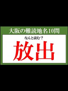 [x]初見は読めない！大阪の難読地名 10問【難易度：★★★・・