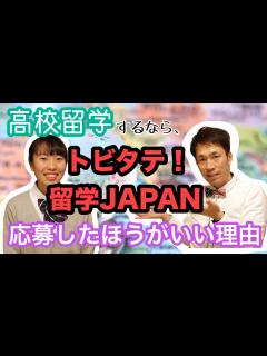[x]高校留学するなら「トビタテ！留学JAPAN」に応募した方が良い理由 [#3] - YouTube