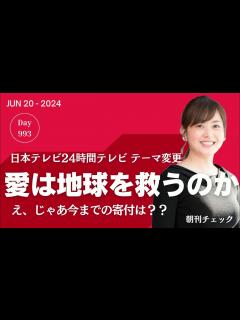 [x]24時間テレビ継続「愛は地球を救うのか？」 - YouTube