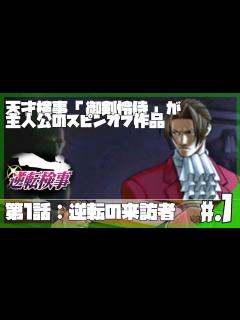 [x]舞台は法廷ではなく事件現場！？天才検事「御剣怜侍」が主人公のスピンオフ作品│逆転検事 #1 【実況プレイ/逆転検事攻略/第1話】 - YouTube