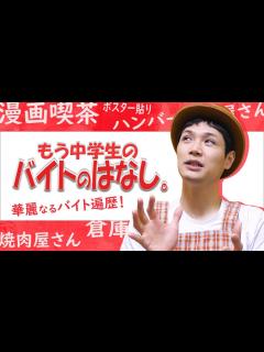 [x]【もう中学生】もう中学生のバイトトーク！ - YouTube