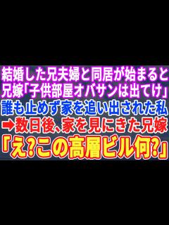 [x]【スカッとする話】実家で兄夫婦との同居生活が始まると、兄嫁「いつまで親のスネカジリ？早く出て行けよw」私「父の介護しないとだし...」→実家を ...