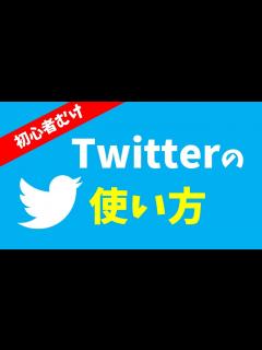 [x]Twitterの使い方｜初心者向けにツイッターの基本・用語・使い方を解説【はじめてのTwitter入門】 - YouTube