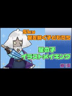[x]【イラストメイキング】かわいい星の子を描いてみた！第1弾【Sky星を紡ぐ子どもたち】 - YouTube