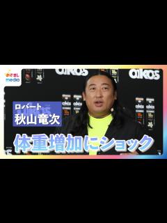 [x]秋山竜次「デビュー当時は65キロだったのに、今100キロだよ！」体重増加を実感し嘆き節 - めざましmedia | Yahoo! JAPAN