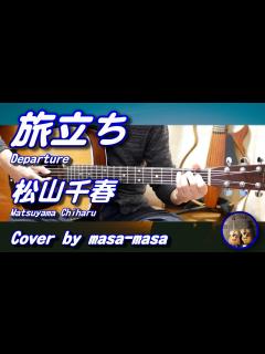 [x]松山千春／旅立ち (ギター弾き語りカバー by masa-masa) 【#千春祭り】☆フル/コード/歌詞/English ...