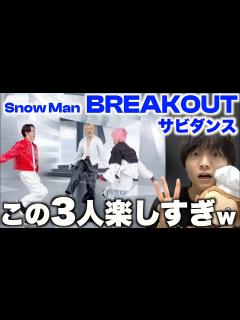 [x]ダンスを1人ずつ観たら上手すぎたので解説します【ラウール/佐久間大介/渡辺翔太】 Snow Man「BREAKOUT」 - YouTube