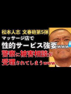 [x]松本人志、文春砲、第5弾！マッサージ店で性的サービスを強要！警察に被害相談が受理されてしまうwww【Masaニュース雑談 - YouTube