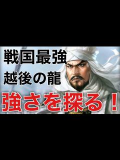 [x]【信長の野望】戦国最強武将上杉謙信と上杉家を支えた上杉四天王の歴史 - YouTube