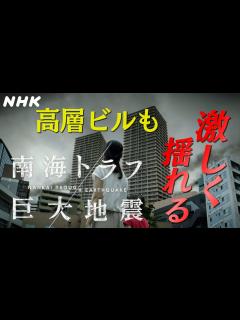 [x][南海トラフ巨大地震] 高層ビルも激しく揺れる | NHK - YouTube