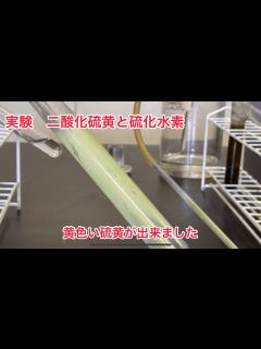 [x]二酸化硫黄と硫化水素 - YouTube