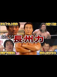 [x]長州力がプロレス界に起こした革命30連発 - YouTube