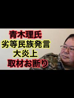 [x]青木理氏 劣等民族発言 大炎上 取材お断り - YouTube