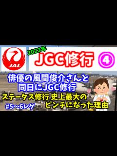 [x]JGC修行④ 沸騰ワード10の番組で風間俊介さんがJAL修行 ステータス修行で史上最大トラブルに巻き込まれました。私も同日に修行。沖縄の雷雨は ...