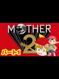 [x]MOTHERシリーズ大好きな変態！MOTHER2をやる！ - YouTube