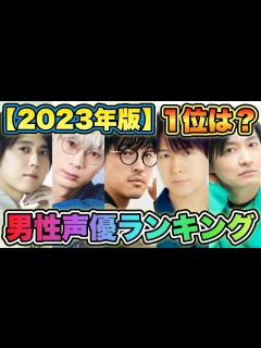 [x]【男性声優人気ランキング2023】TOP20を発表！あの人が第1位でした！！ - YouTube