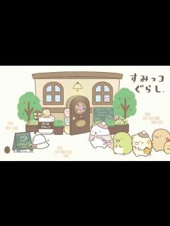 [x]すみっコぐらしsumikkogurashi - YouTube