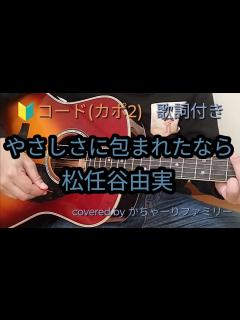 [x]松任谷由実「やさしさに包まれたなら」初心者コード付き【歌詞付き】ギター演奏【歌ってみた】cover - YouTube
