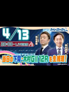 [x]4月13日(木)20時生配信！下関12Rと大村GⅡ12Rを生推理！ |ボートレース ウィークリー｜熊谷直樹さんと植木通彦ボートレース ...