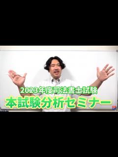 [x]令和5年度司法書士試験 本試験分析セミナー【TAC・Wセミナー司法書士】 - YouTube