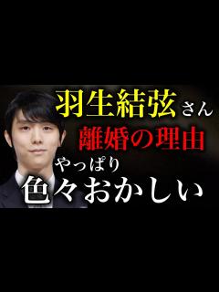 [x]【羽生結弦さん】離婚の理由やっぱり色々おかしい…違和感についてもう少しお話します【時事ネタ】 - YouTube
