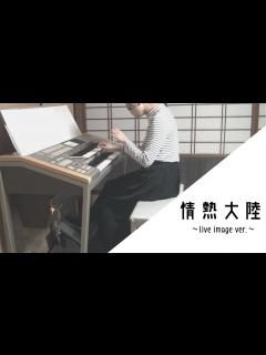 [x]【エレクトーン】情熱大陸～live image ver～/葉加瀬太郎 ┃【Electone】Jounetsutairiku~live ...