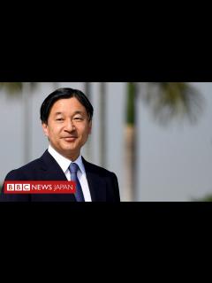 [x] 学問と家族を大切に、新時代を担う新天皇 - BBCニュース