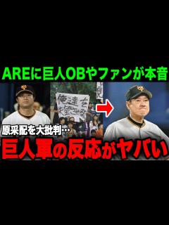 [x]阪神の18年ぶりのAREに巨人ファンや関係者が激怒…巨人ファン「原に全権を持たせているからだ」阪神優勝の巨人の反応や来年の原政権の存続 ...