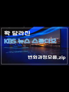 [x]확! 달라진 KBS 뉴스 스튜디오 - YouTube