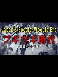 [x]ブギウギ時代（Japan's boogie-woogie era） 笠置シヅ子編 - YouTube