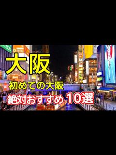[x]【大阪観光おすすめ10選】必見スポットを紹介します - YouTube