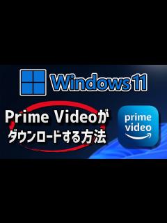 [x]Amazon Prime Videoをダウンロード・インストールする方法 - YouTube