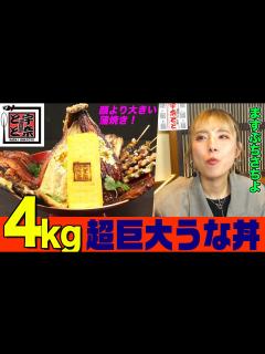 [x]顔より大きいウナギ蒲焼！ますぶちさちよが『宇奈とと』の超巨大うな丼4kgを笑顔で爆食！天ぷらやう巻きなど絶品メニューに舌鼓【大胃王 ...
