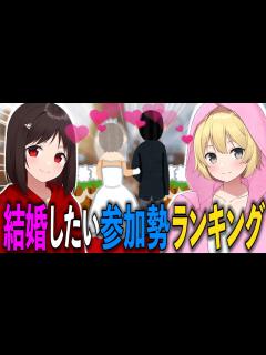 [x]あーけん＆この＠あがガチで選ぶ！結婚したい参加勢ランキングを発表します【あーけん/虚言癖 ApexLegends】 - YouTube