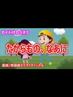 [x]たからもの、なあに NHK Eテレ「おかあさんといっしょ」ソング 作詞：東多江子 作曲：池毅【リリース：2002年