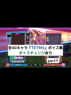 [x]全40キャラのテトリス(TETRIS)ボイス集 part1【ぷよぷよテトリス2】 - YouTube