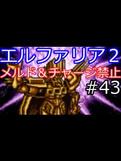 [x]【エルファリア2 SFC】パイン様の教えを守ってメルドとチャージを禁止縛りプレイ！Part43(終)【スーパーファミコン】 - YouTube