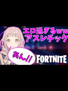 [x]【エロすぎ注意】女の子とアスレチックやった結果ww【フォートナイト】 - YouTube