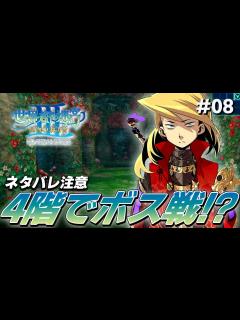 [x]#08 4階でボスの討伐ミッションが発令になってる！？【世界樹の迷宮3 リマスター 初見実況】【ネタバレ注意】 - YouTube